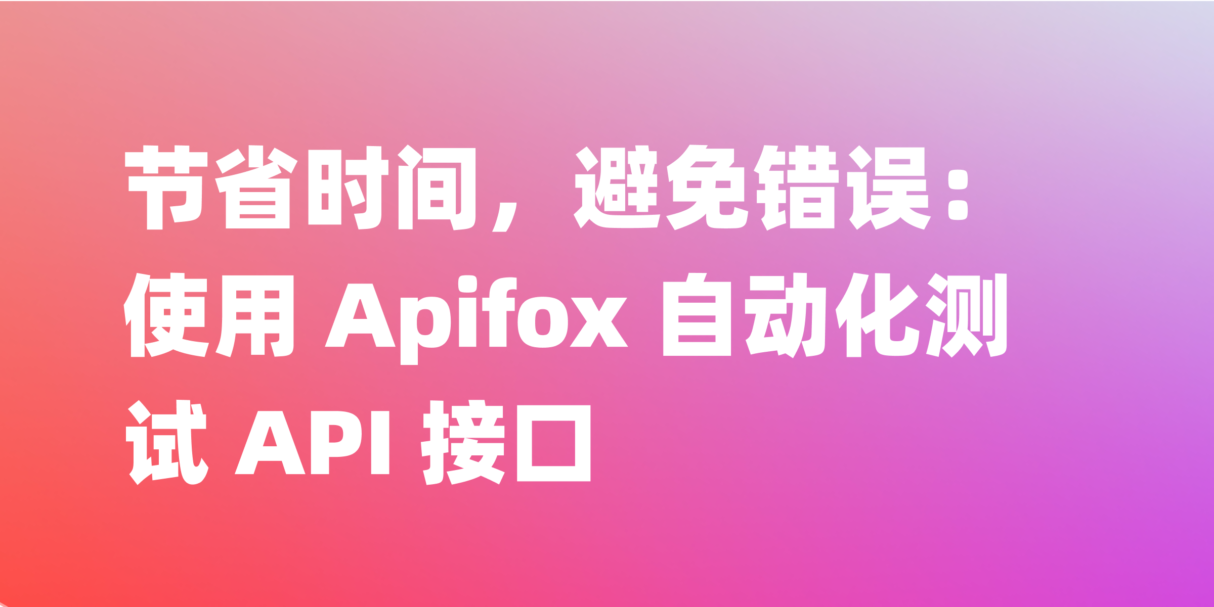 Apifox：API 接口自动化测试完全指南