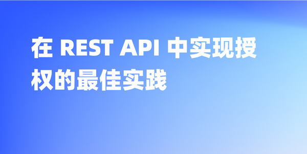 REST API 安全最佳实践：鉴权和授权