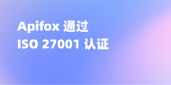 Apifox 通过 ISO 27001 认证