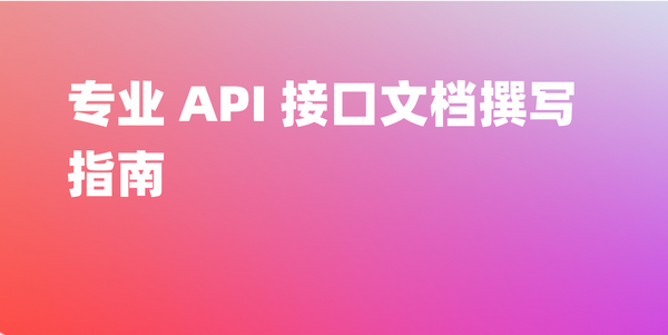 如何设计一份规范、完整、清晰的 API 接口文档？